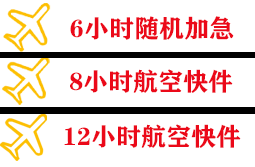 新巴尔虎右旗宝格德机场物流快递公司,专业空运当天件